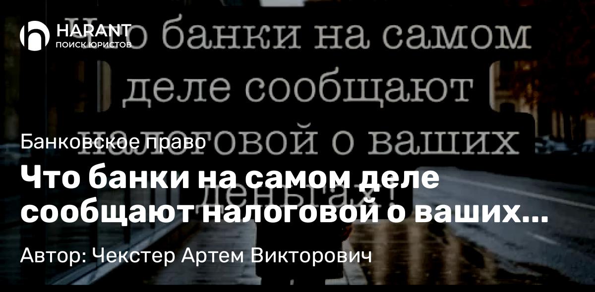 Адвокат Чекстер Артем Викторович объясняет: Что банки на самом деле сообщают налоговой о ваших деньгах