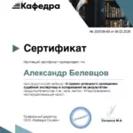 Сертификат Кафедра - Экспертиза - Белевцов Александр Михайлович