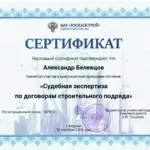 Сертификат РосКапСтрой - Подряд - Белевцов Александр Михайлович