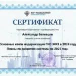 Сертификат РосКапСтрой - ГИС ЖКХ - Белевцов Александр Михайлович