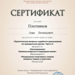 Сертификат от 22.09.2025 - Плотников Олег Леонидович