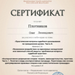 Сертификат от 22.10.2025 - Плотников Олег Леонидович
