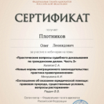 Сертификат от01.10.2025 - Плотников Олег Леонидович