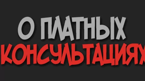 Почему юридическая консультация не может быть бесплатной