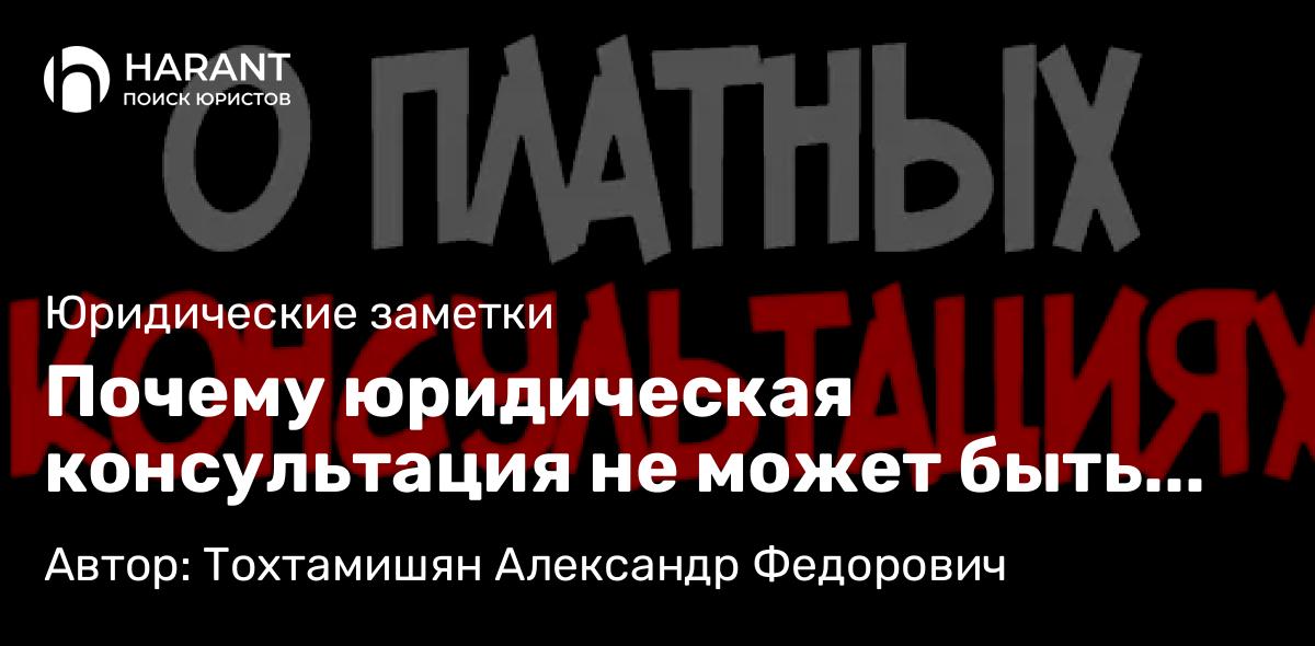 Адвокат Тохтамишян Александр Федорович объясняет: Почему юридическая консультация не может быть бесплатной