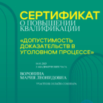 Сертификат 4 - Воронина Мария Леонидовна