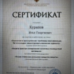 Сертификат 2 - Курапов Илья Георгиевич