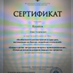 Сертификат 5 - Курапов Илья Георгиевич