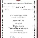 Приказ № 9 - Васюнин Игорь Васильевич