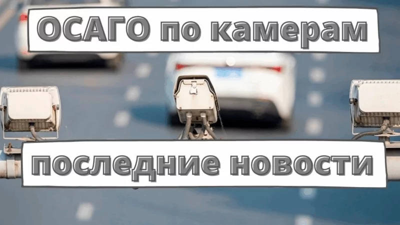 Юрист Хаулин Андрей Анатольевич объясняет: Камеры начнут ловить за отсутствие полиса ОСАГО, но штрафовать будут только раз в сутки