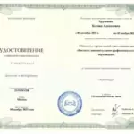 Удостоверение Хрушкова Ксения Алексеевна - Хрушкова Ксения Алексеевна