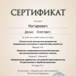 Сертификат 3 - Натаревич Денис Олегович