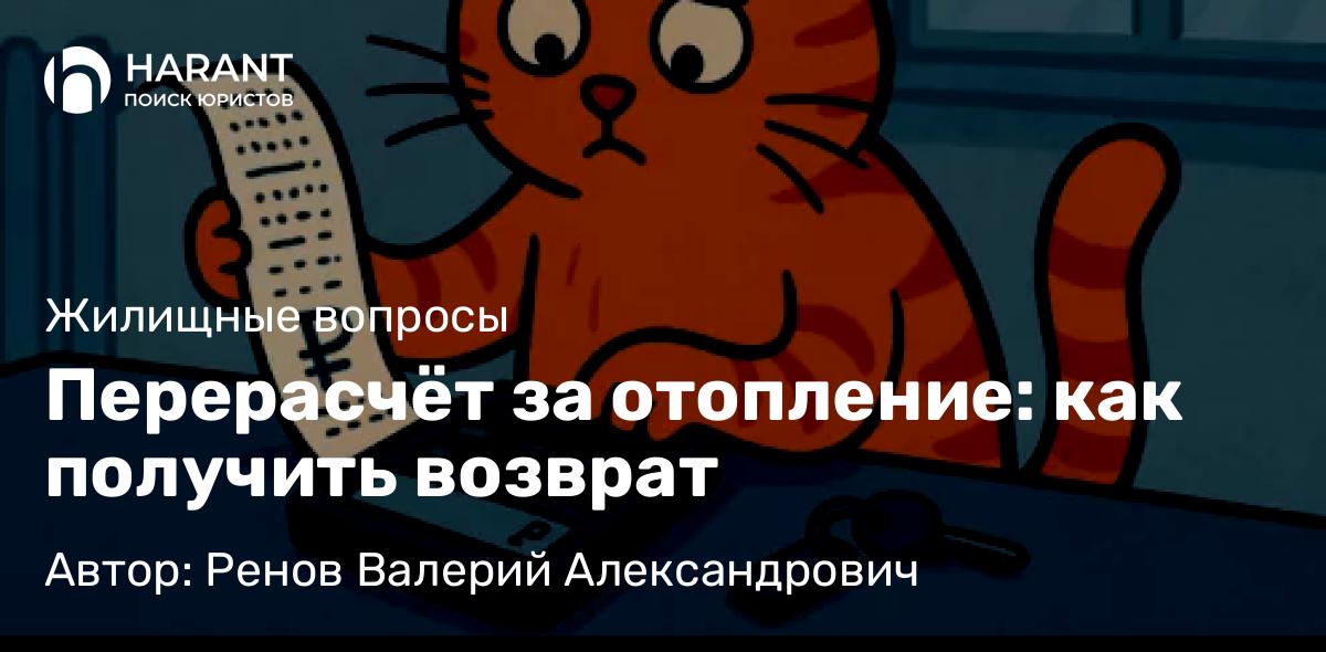 Перерасчёт за отопление: как получить возврат