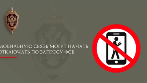 Мобильную связь могут начать отключать по запросу ФСБ России