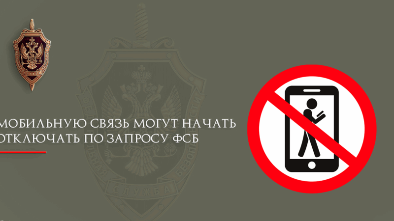 Юрист Ходунов Александр Сергеевич объясняет: Мобильную связь могут начать отключать по запросу ФСБ России