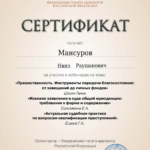 Сертификат - Мансуров Нияз Раушанович
