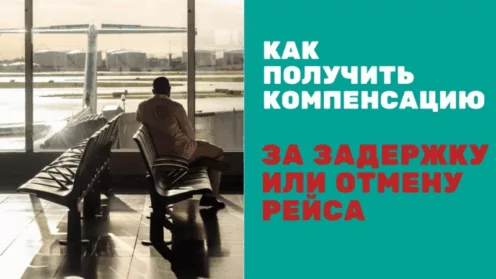 Компенсация морального вреда за задержку рейса: пошагово