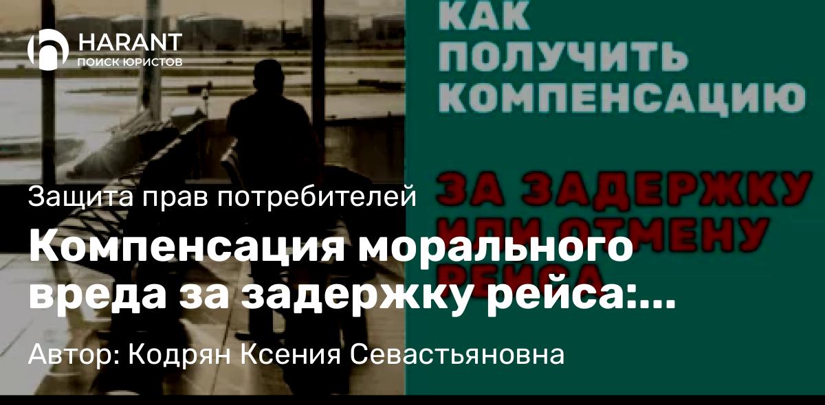 Адвокат Кодрян Ксения Севастьяновна объясняет: Компенсация морального вреда за задержку рейса: пошагово