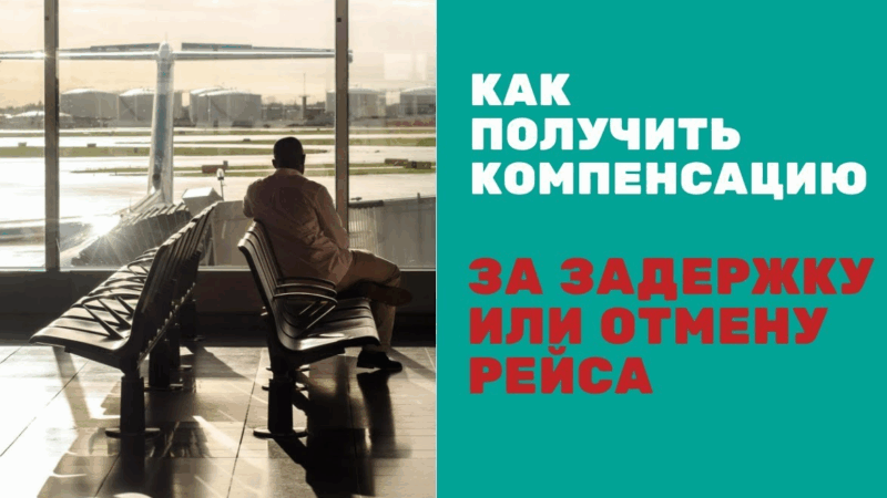 Адвокат Кодрян Ксения Севастьяновна объясняет: Компенсация морального вреда за задержку рейса: пошагово