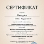 Сертификат - Мансуров Нияз Раушанович