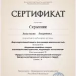 Сертификат - Скрынник Анастасия Андреевна