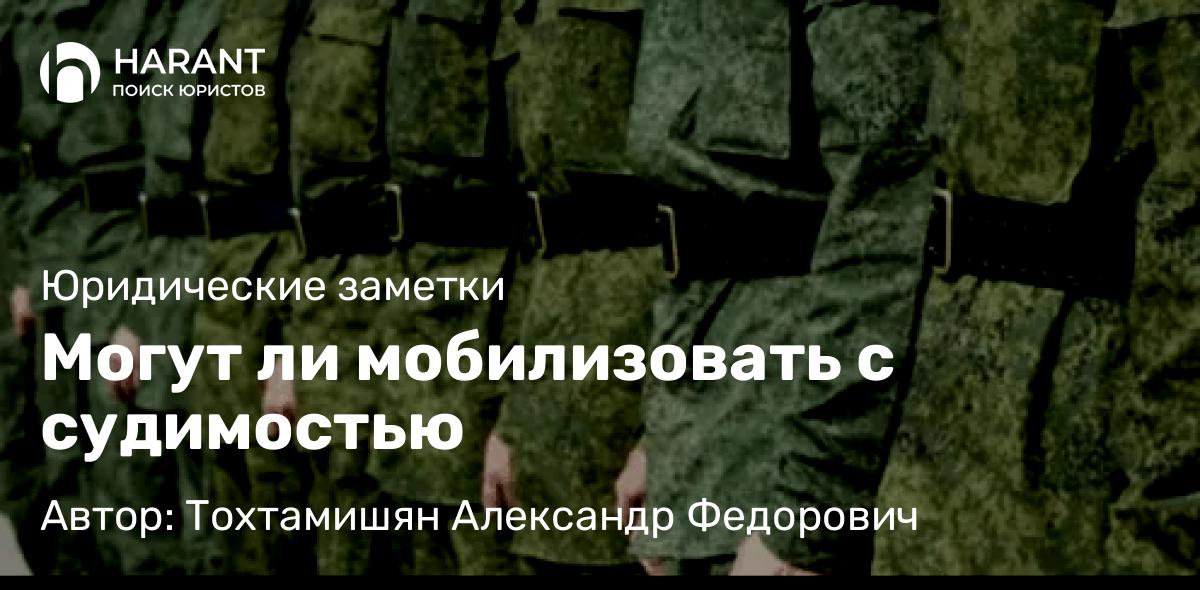Адвокат Тохтамишян Александр Федорович объясняет: Могут ли мобилизовать с судимостью