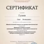 Сертификат - Гуляев Олег Леонидович