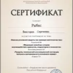 Сертификат 2 - Рыбас Виктория Сергеевна