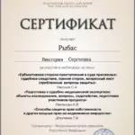 Сертификат 3 - Рыбас Виктория Сергеевна