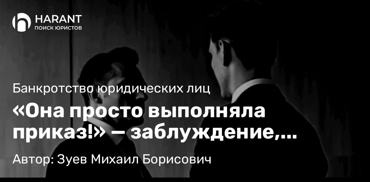 Юрист Зуев Михаил Борисович объясняет: «Она просто выполняла приказ!» — заблуждение, которое может стоить главбуху квартиры, а вам — всего