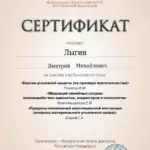 Сертификат 4 - Лыгин Дмитрий Михайлович