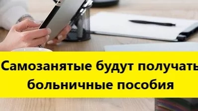 Больничные для самозанятых: как с 2026 года получать до 50 000 рублей
