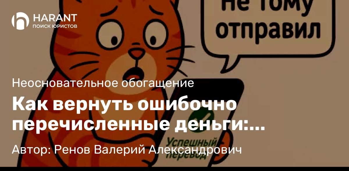 Как вернуть ошибочно перечисленные деньги: пошаговая инструкция