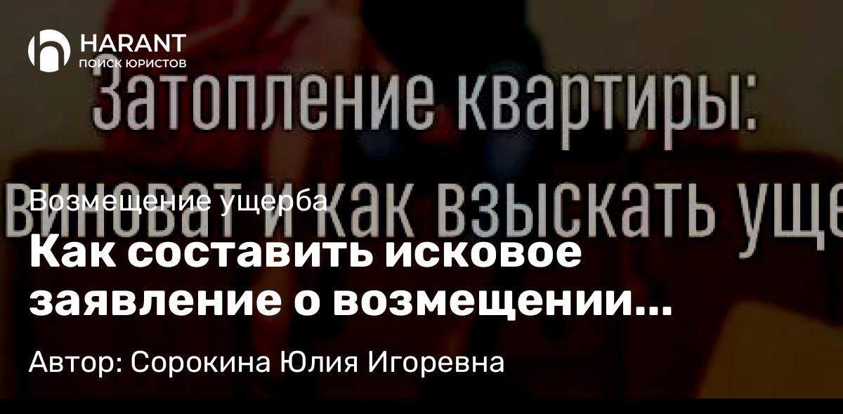 Юрист Сорокина Юлия Игоревна объясняет: Как составить исковое заявление о возмещении ущерба при залитии