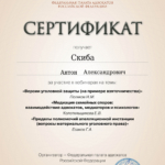 Сертификат - Скиба Антон Александрович