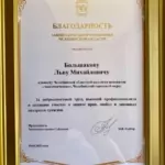 Благодарность - Большаков Лев Михайлович
