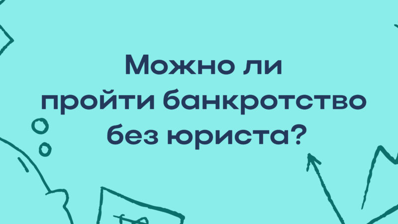 Юрист Ищенко Вадим Григорьевич объясняет: Можно ли пройти банкротство без юриста