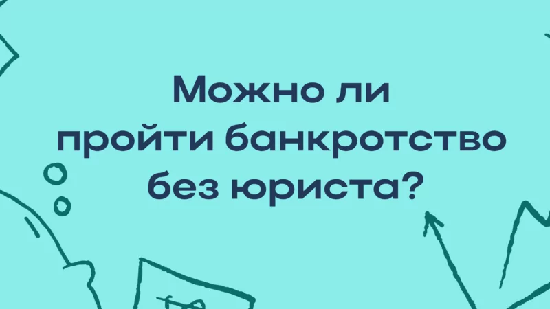 Юрист Ищенко Вадим Григорьевич объясняет: Можно ли пройти банкротство без юриста