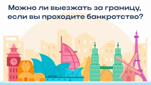 Можно ли выезжать за границу, если вы проходите банкротство