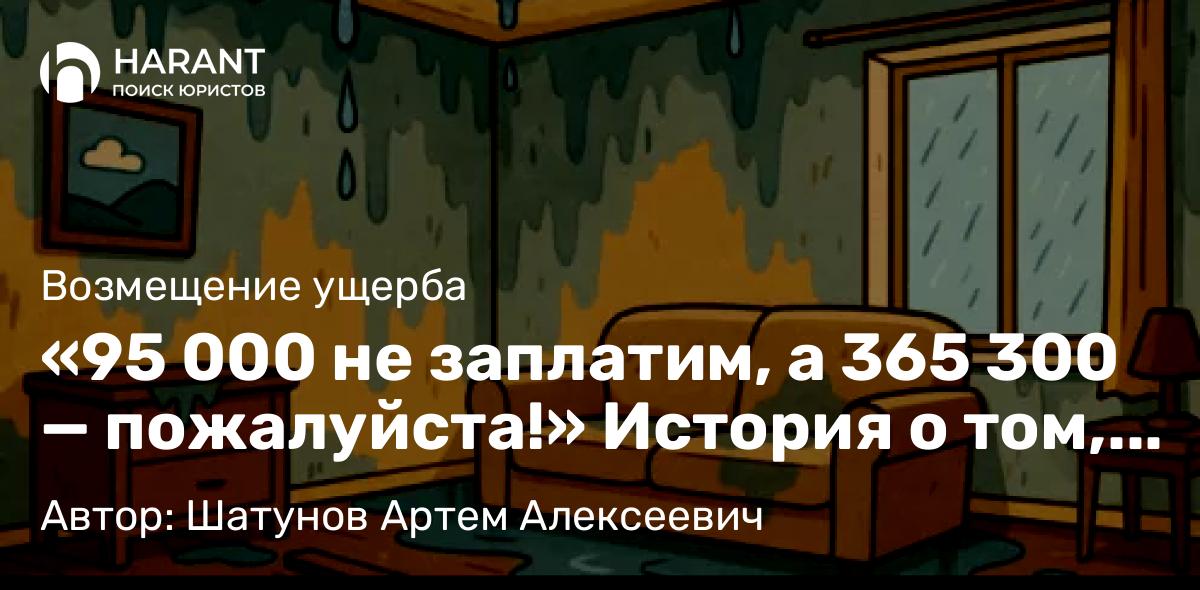Юрист Шатунов Артем Алексеевич объясняет: «95 000 не заплатим, а 365 300 — пожалуйста!» История о том, как я заставил УК заплатить по счетам