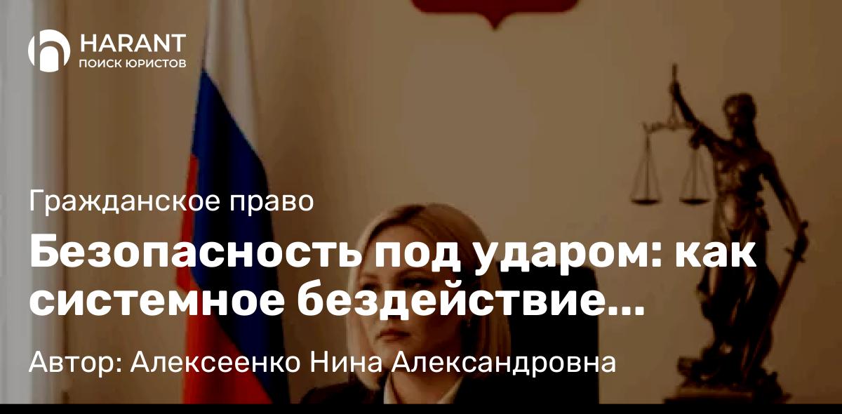Адвокат Алексеенко Нина Александровна объясняет: Безопасность под ударом: как системное бездействие усугубляет трагедии с безнадзорными животными