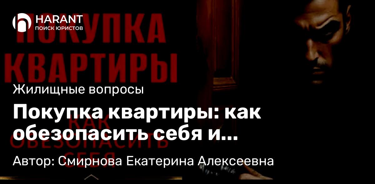 Юрист Смирнова Екатерина Алексеевна объясняет: Покупка квартиры: как обезопасить себя и гарантировать необратимость сделки