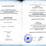 Диплом: Арбитражный управляющий, 2022 — Миронова В.О.
