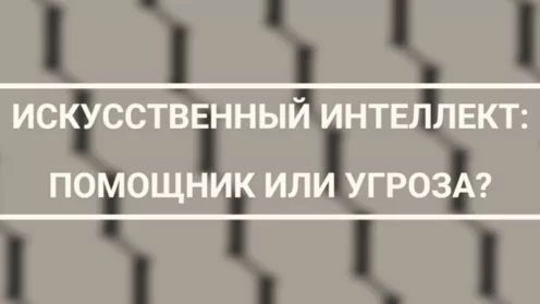 🔍ИСКУССТВЕННЫЙ ИНТЕЛЛЕКТ: ПОМОЩНИК ИЛИ УГРОЗА?