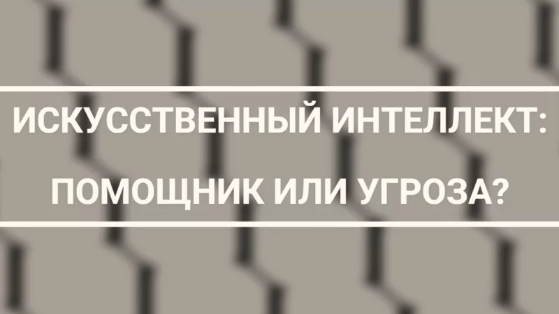 Юрист Малюк Андрей Григорьевич объясняет: 🔍ИСКУССТВЕННЫЙ ИНТЕЛЛЕКТ: ПОМОЩНИК ИЛИ УГРОЗА?