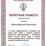 Грамота - Фадеев Василий Николаевич