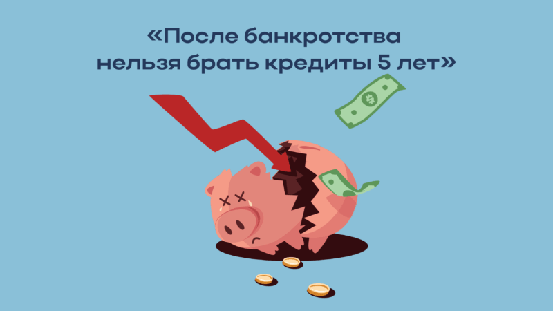 Юрист Ищенко Вадим Григорьевич объясняет: После банкротства нельзя брать кредиты 5 лет