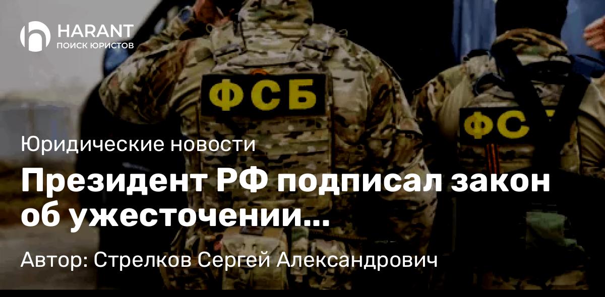 Адвокат Стрелков Сергей Александрович объясняет: Президент РФ подписал закон об ужесточении ответственности за диверсии