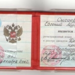 Удостоверение адвоката № 883, Сысоев Евгений Михайлович 