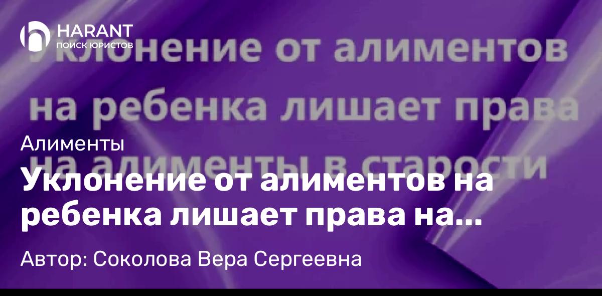Адвокат Соколова Вера Сергеевна объясняет: Уклонение от алиментов на ребенка лишает права на алименты в старости